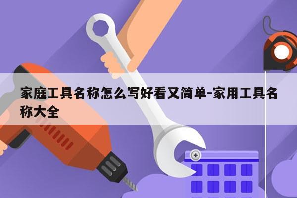 家庭工具名称怎么写好看又简单-家用工具名称大全