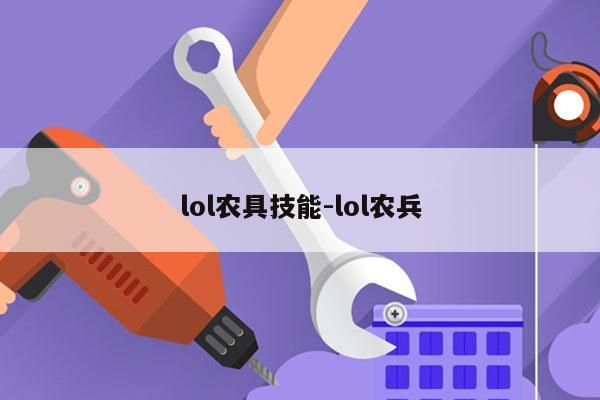 lol农具技能-lol农兵