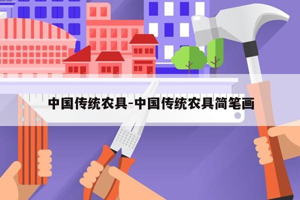 中国传统农具-中国传统农具简笔画