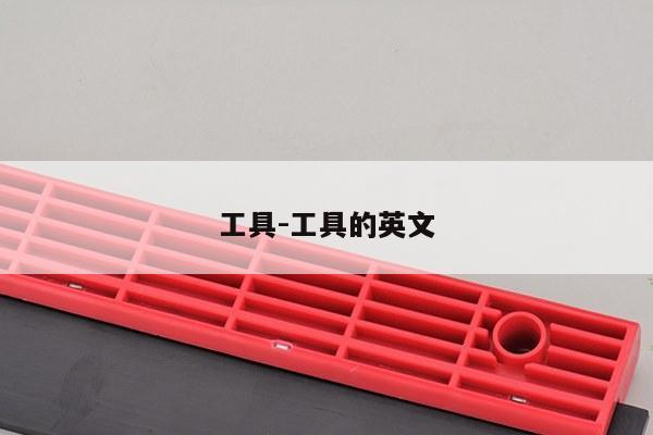 工具-工具的英文