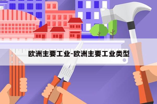 欧洲主要工业-欧洲主要工业类型