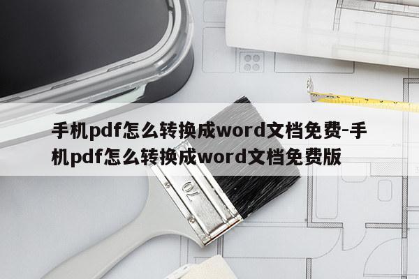 手机pdf怎么转换成word文档免费-手机pdf怎么转换成word文档免费版