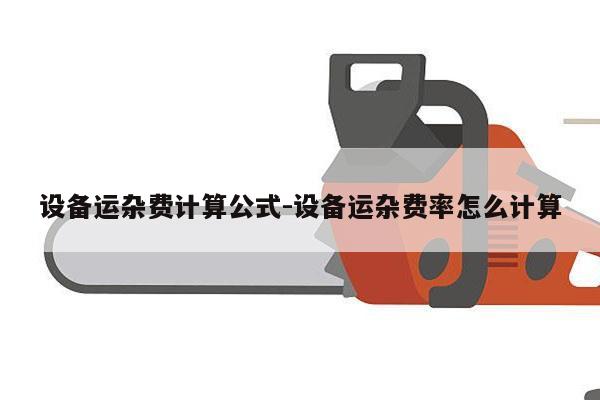 设备运杂费计算公式-设备运杂费率怎么计算