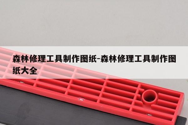 森林修理工具制作图纸-森林修理工具制作图纸大全