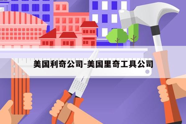 美国利奇公司-美国里奇工具公司