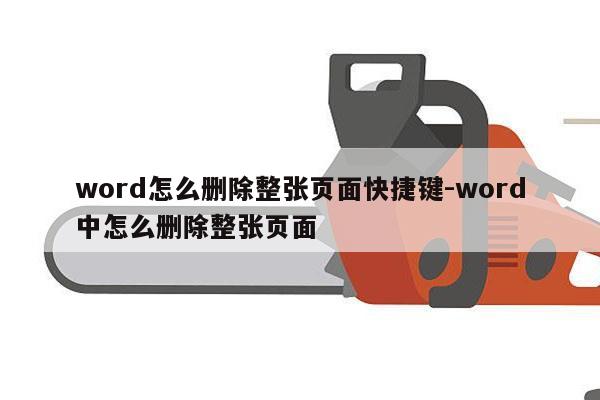 word怎么删除整张页面快捷键-word中怎么删除整张页面