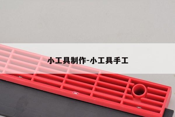 小工具制作-小工具手工