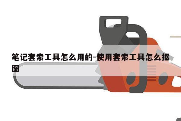 笔记套索工具怎么用的-使用套索工具怎么抠图