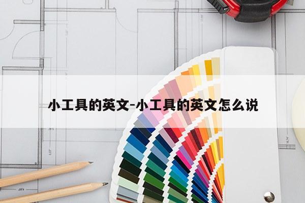 小工具的英文-小工具的英文怎么说