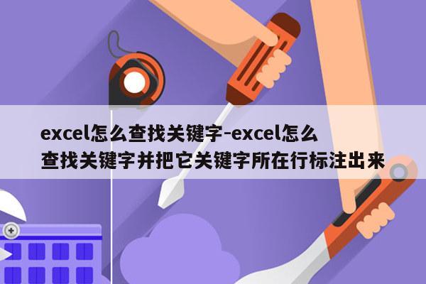 excel怎么查找关键字-excel怎么查找关键字并把它关键字所在行标注出来