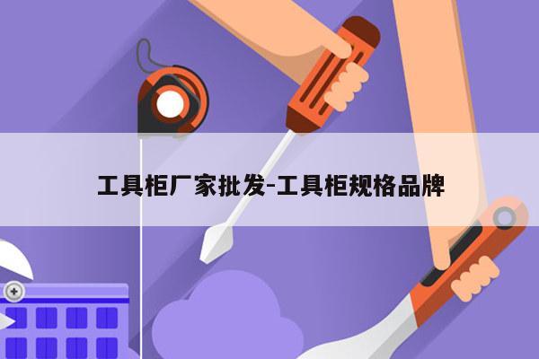 工具柜厂家批发-工具柜规格品牌
