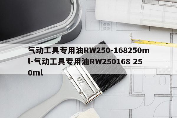 气动工具专用油RW250-168250ml-气动工具专用油RW250168 250ml