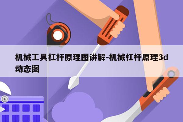 机械工具杠杆原理图讲解-机械杠杆原理3d动态图