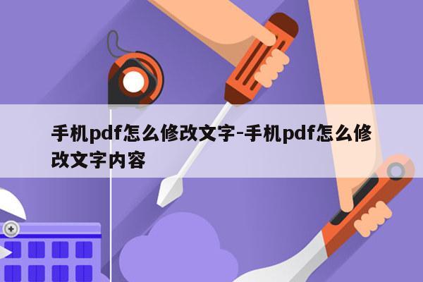 手机pdf怎么修改文字-手机pdf怎么修改文字内容