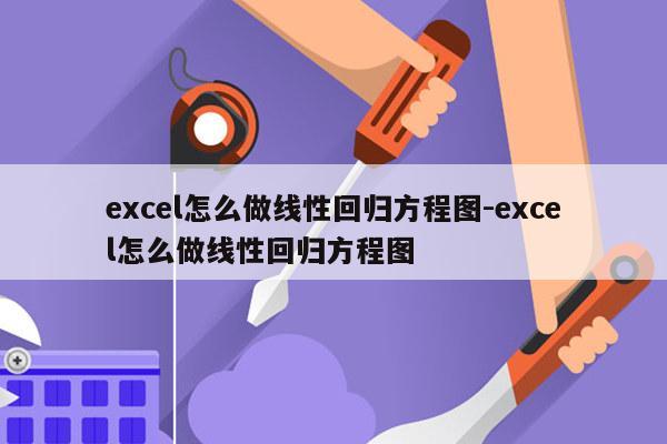 excel怎么做线性回归方程图-excel怎么做线性回归方程图