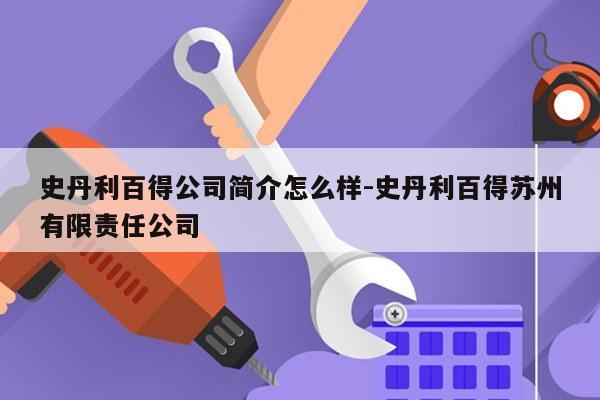 史丹利百得公司简介怎么样-史丹利百得苏州有限责任公司