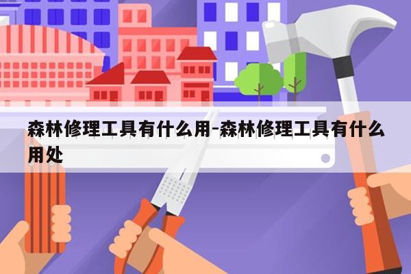 森林修理工具有什么用-森林修理工具有什么用处