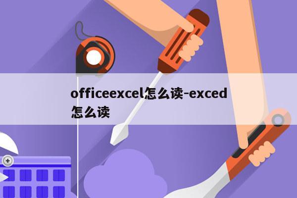 officeexcel怎么读-exced怎么读