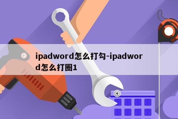 ipadword怎么打勾-ipadword怎么打圈1