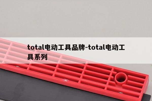 total电动工具品牌-total电动工具系列