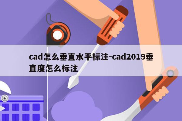 cad怎么垂直水平标注-cad2019垂直度怎么标注
