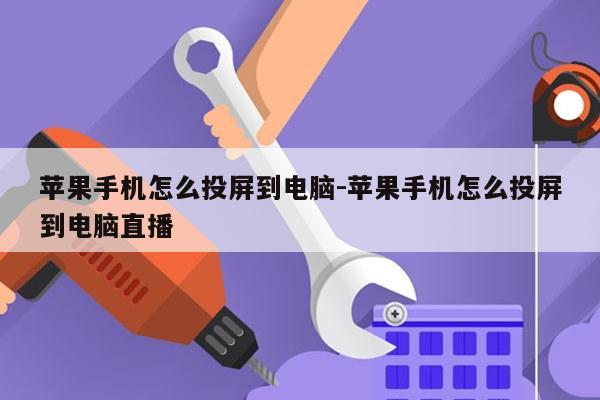 苹果手机怎么投屏到电脑-苹果手机怎么投屏到电脑直播