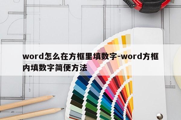 word怎么在方框里填数字-word方框内填数字简便方法
