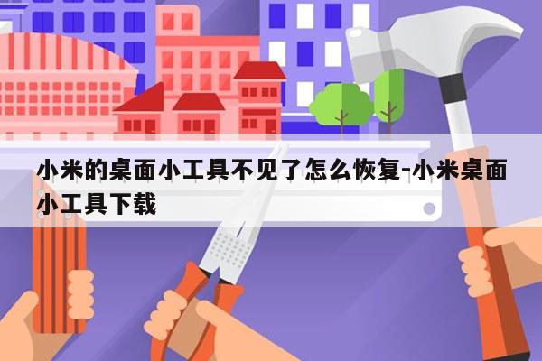 小米的桌面小工具不见了怎么恢复-小米桌面小工具下载