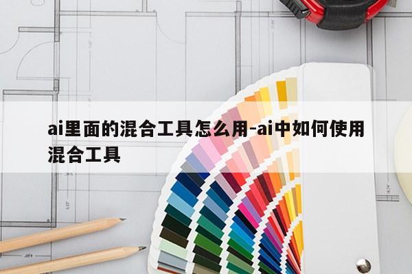 ai里面的混合工具怎么用-ai中如何使用混合工具