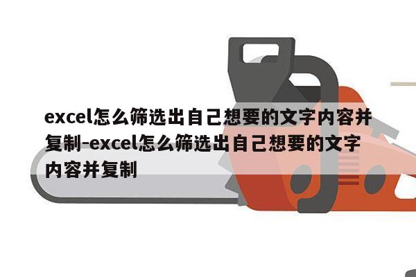 excel怎么筛选出自己想要的文字内容并复制-excel怎么筛选出自己想要的文字内容并复制