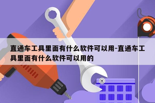 直通车工具里面有什么软件可以用-直通车工具里面有什么软件可以用的