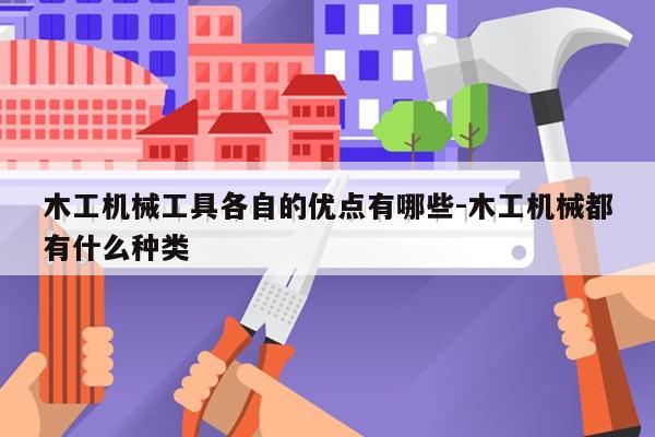 木工机械工具各自的优点有哪些-木工机械都有什么种类