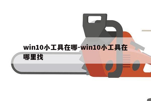 win10小工具在哪-win10小工具在哪里找