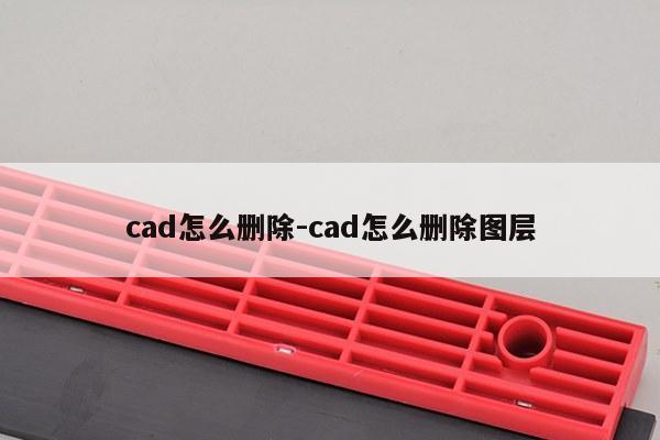 cad怎么删除-cad怎么删除图层
