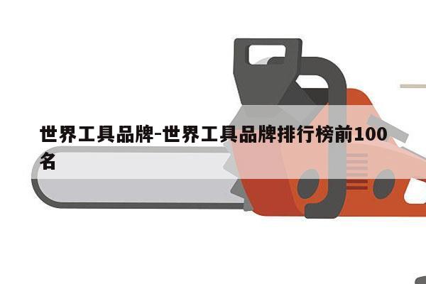 世界工具品牌-世界工具品牌排行榜前100名