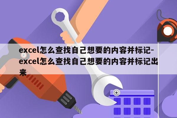 excel怎么查找自己想要的内容并标记-excel怎么查找自己想要的内容并标记出来