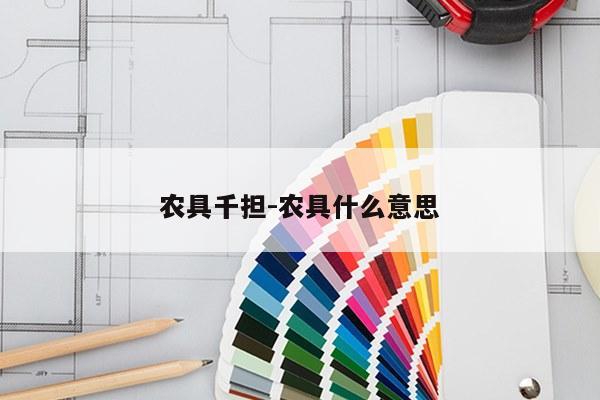 农具千担-农具什么意思