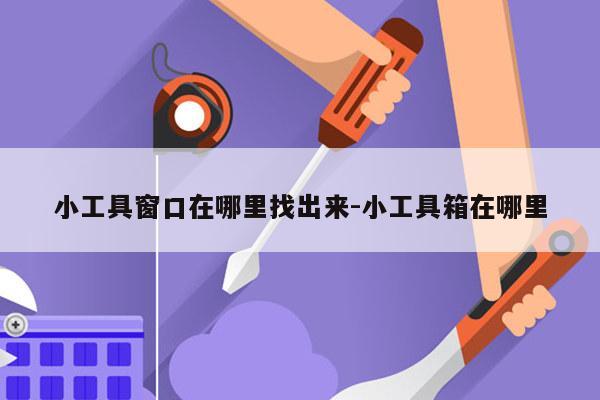 小工具窗口在哪里找出来-小工具箱在哪里