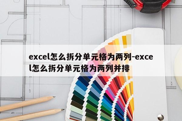 excel怎么拆分单元格为两列-excel怎么拆分单元格为两列并排
