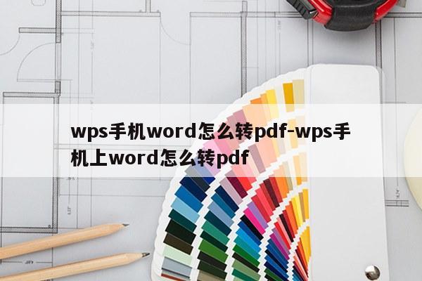 wps手机word怎么转pdf-wps手机上word怎么转pdf