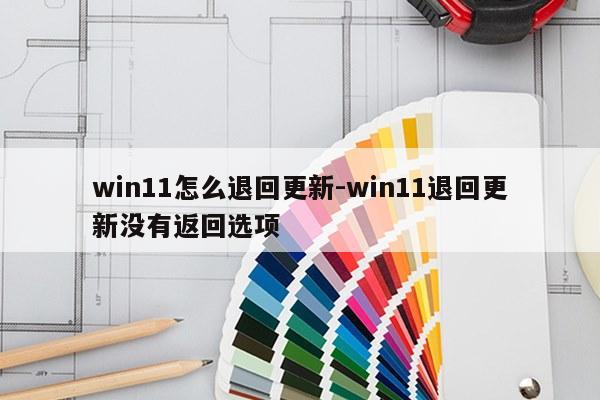 win11怎么退回更新-win11退回更新没有返回选项