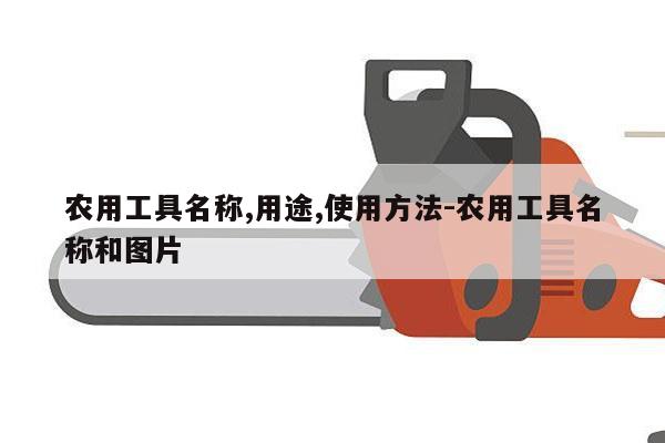 农用工具名称,用途,使用方法-农用工具名称和图片