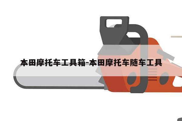 本田摩托车工具箱-本田摩托车随车工具