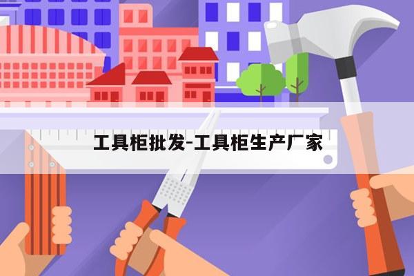 工具柜批发-工具柜生产厂家