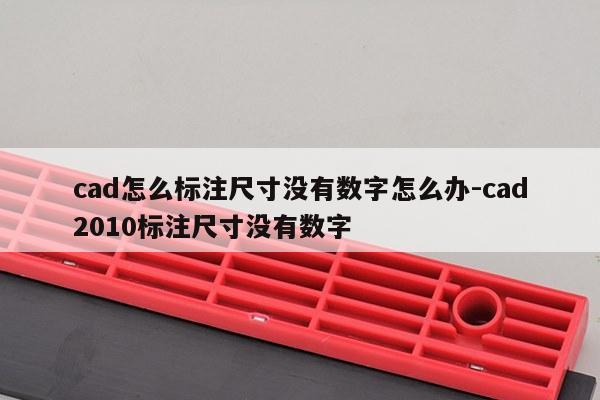 cad怎么标注尺寸没有数字怎么办-cad2010标注尺寸没有数字