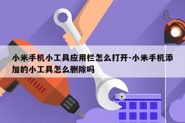 小米手机小工具应用栏怎么打开-小米手机添加的小工具怎么删除吗