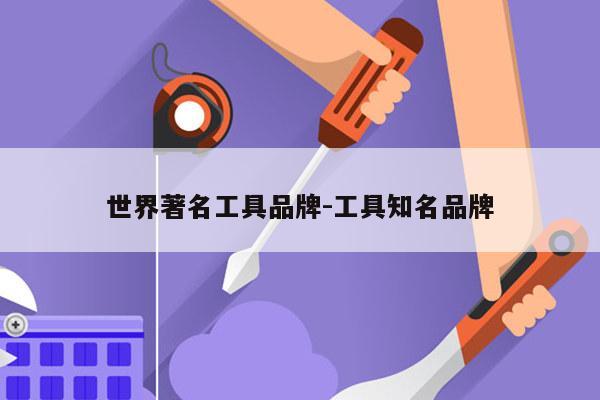 世界著名工具品牌-工具知名品牌