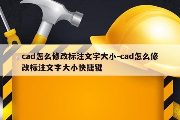 cad怎么修改标注文字大小-cad怎么修改标注文字大小快捷键