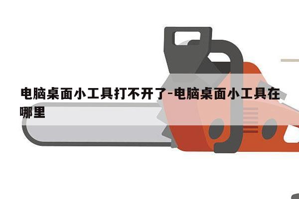 电脑桌面小工具打不开了-电脑桌面小工具在哪里