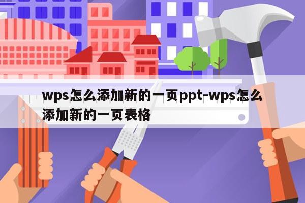 wps怎么添加新的一页ppt-wps怎么添加新的一页表格